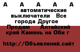 А3792, А3792, А3793, А3794, А3796  автоматические выключатели - Все города Другое » Продам   . Алтайский край,Камень-на-Оби г.